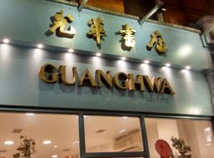 Clicking on this image may furnish further details about Guanghwa bookshop, such as a link to its website